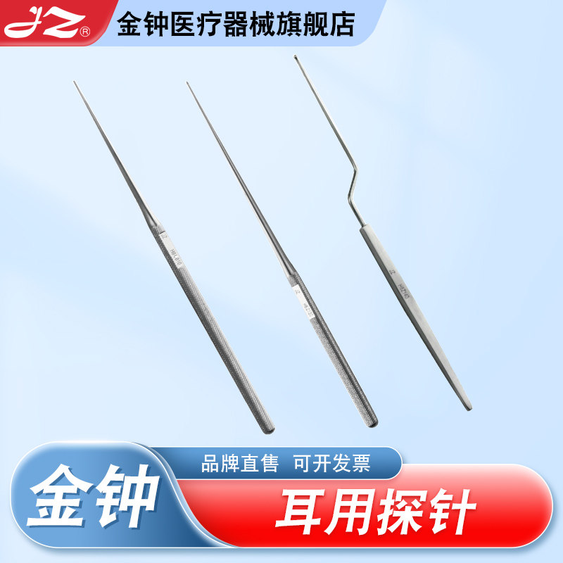 上海金钟医用耳用探针耳道探查清洁污垢采耳枪型耳鼻喉官方旗舰店