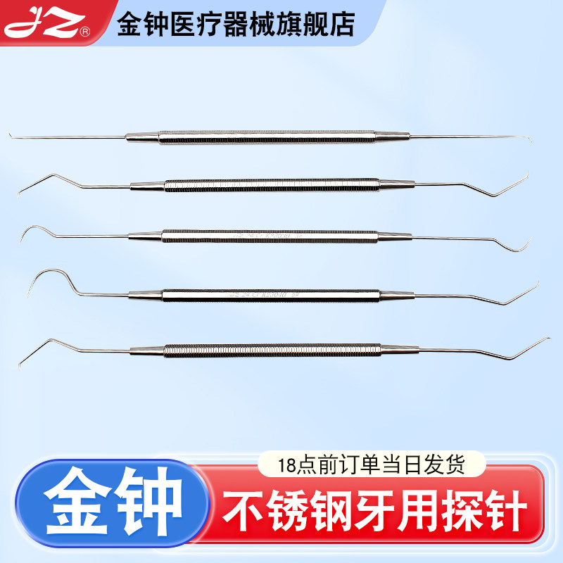 上海金钟牙探针不锈钢根管探针双头牙科医用探针医疗器械剔牙钩针