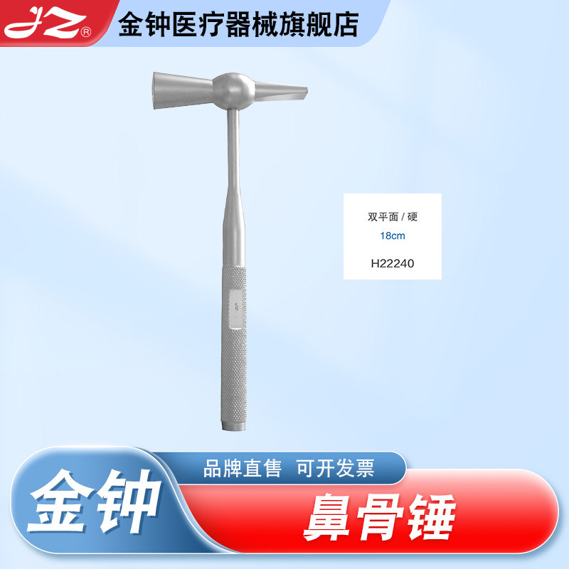 上海金钟鼻骨锤医用不锈钢双面锤手术鼻科器械整形美容官方旗舰店