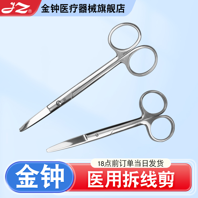 【官方旗舰店】金钟医用拆线剪