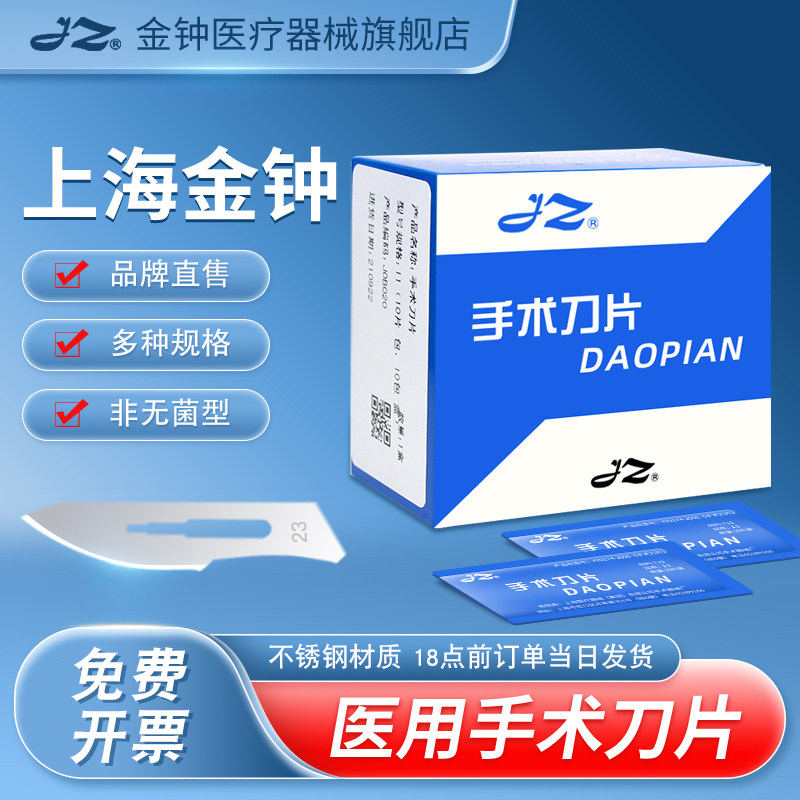 【官方旗舰店】金钟医用手术刀片图片