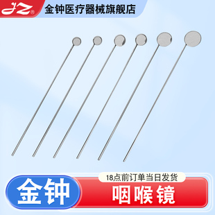上海金钟医用咽喉镜间接喉镜咽喉检查器械镜喉镜玻璃镜片医疗器械