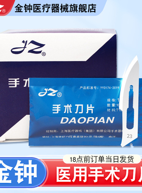 上海金钟医用手术刀片11/12/23号医疗器械一次性碳钢手术专用刀片