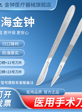 上海金钟医用手术刀柄3/4号刀架11/23号刀片不锈钢外科手术器械