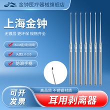 上海金钟耳用剥离器剥离子不锈钢采耳工具耳鼻喉科器械耳起耳铲趴