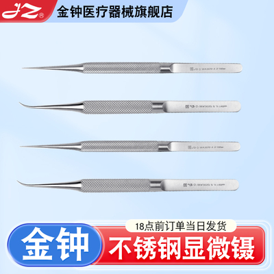 【官方旗舰店】金钟医用显微镊