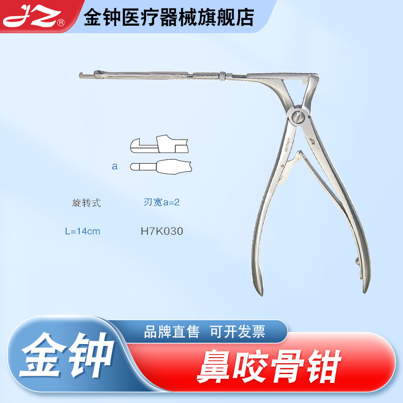 【官方旗舰店】金钟医用鼻咬骨钳