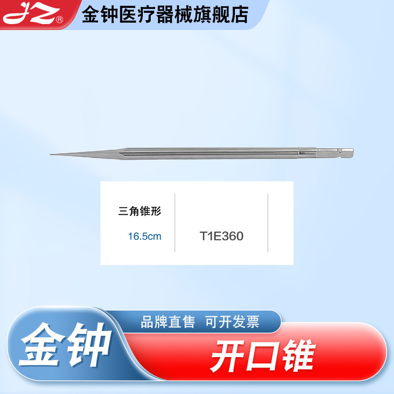 官方旗舰店上海金钟医用开口锥
