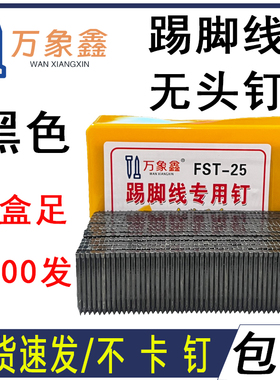 包邮黑色无头踢脚线钉无头钢排钉无痕钉FST18 20 25 30 小冒钉