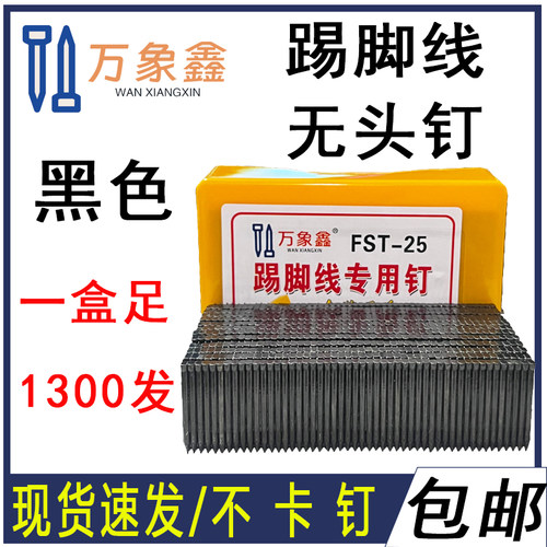 万象鑫踢脚线专用钉黑色加硬