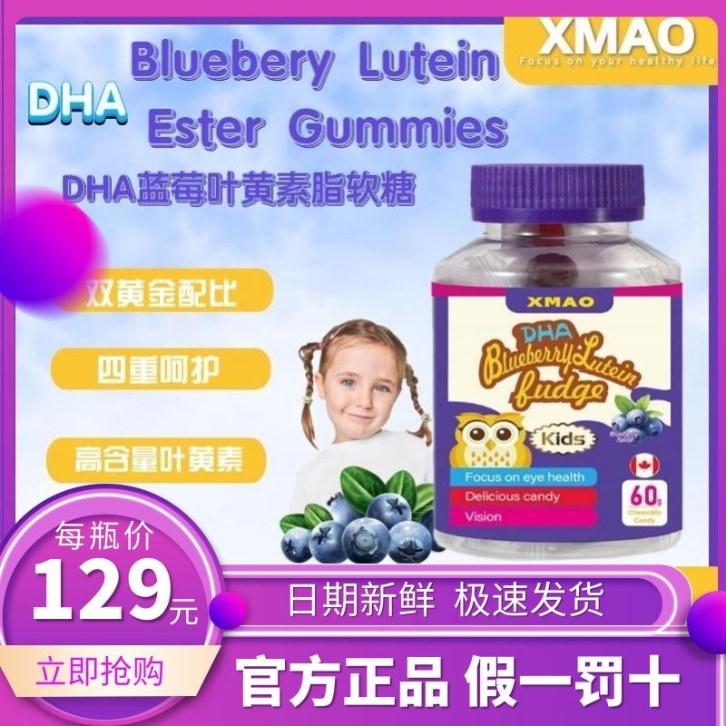 XMAO DHA Bluebery Lutein Ester Gummies蓝莓DHA叶黄素脂软糖D