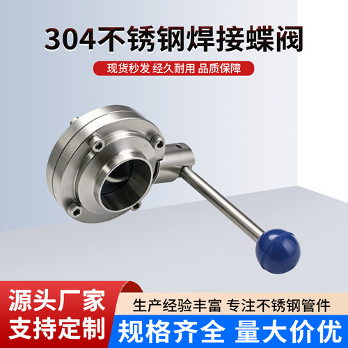 304不锈钢焊接蝶阀316手动卫生食品级可对焊粉体阀门酒桶酒罐