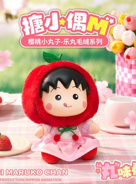 正版灵动创想樱桃小丸子搪小偶M乐丸毛绒盲盒手办玩偶女孩礼物