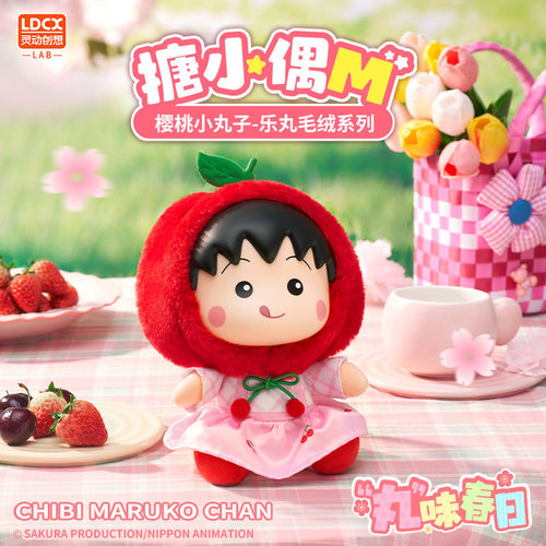 正版灵动创想樱桃小丸子搪小偶M乐丸毛绒盲盒手办玩偶女孩礼物