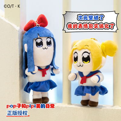 正版歪瓜出品POP子和PIP美毛绒挂件可爱卡通周边钥匙扣女孩礼物