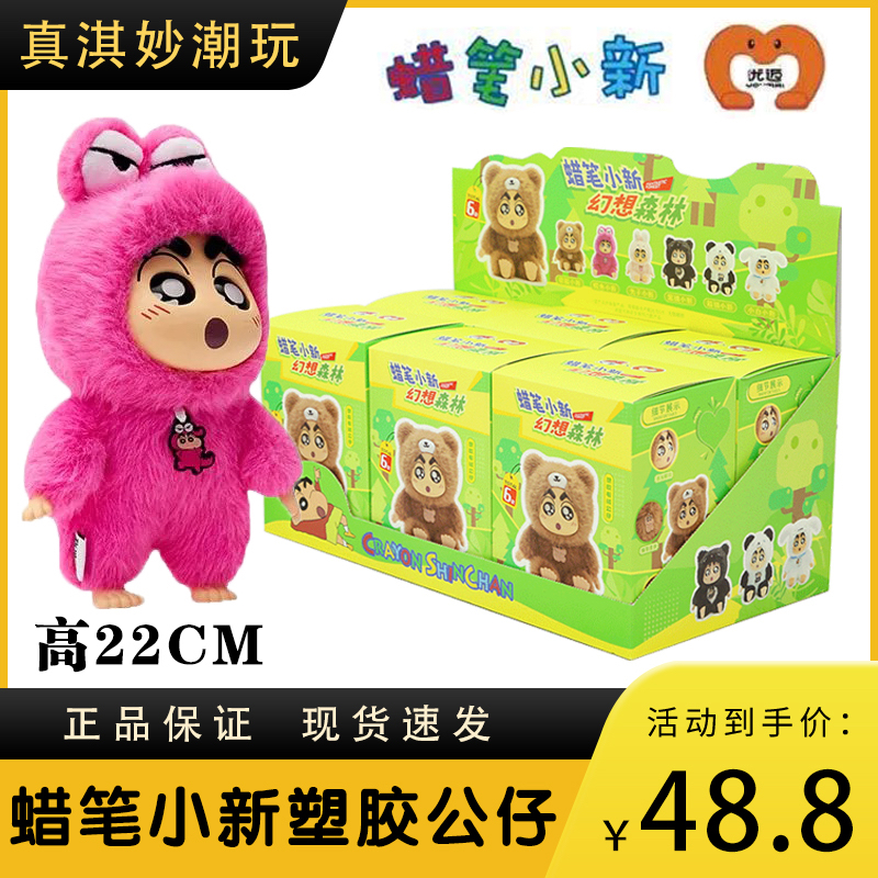 正版优迈蜡笔小新幻想森林塑胶毛绒搪胶玩偶系列公仔手办摆件礼物