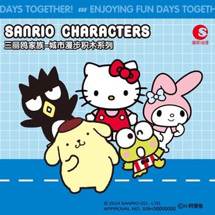 三丽鸥盲盒新款扭蛋凯蒂猫周边大眼蛙潮流玩具酷企鹅积木城市漫步