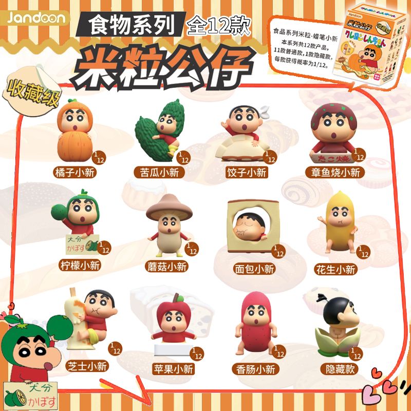 正版简动文创蜡笔小新食物米粒系列公仔盲盒周边萌粒摆件手办礼物