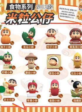 正版简动文创蜡笔小新食物米粒系列公仔盲盒周边萌粒摆件手办礼物