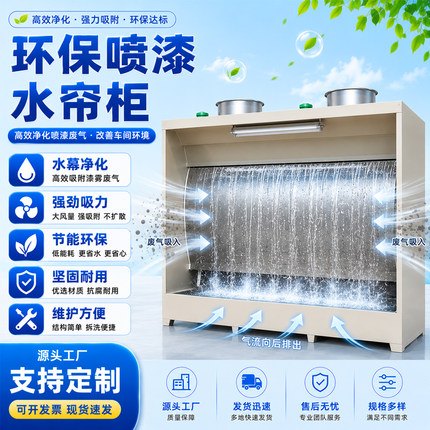 水帘柜环保型不锈钢水帘喷漆柜漆雾净化设备油漆喷涂喷漆抛光打磨