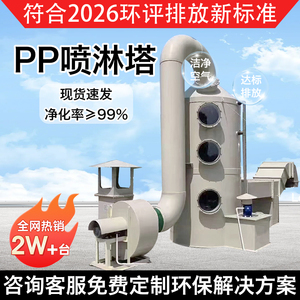 【2026环评款】pp喷淋塔-工厂店