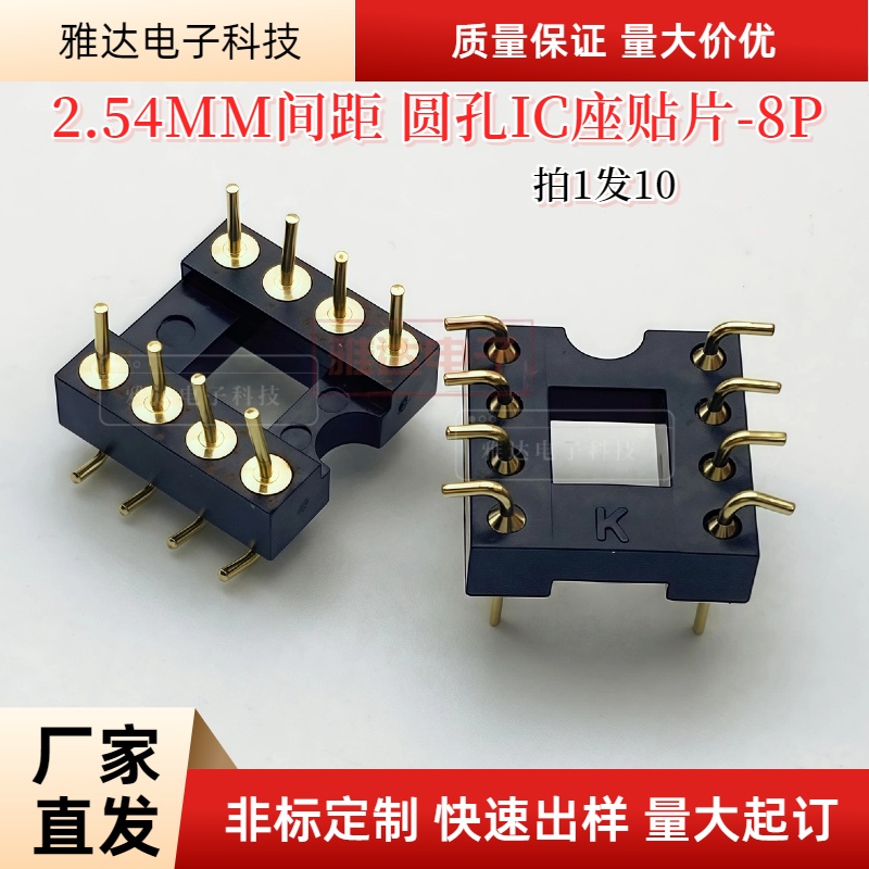 2.54MM间距   圆孔IC座贴片母座-8P    镀金环保 拍1发10