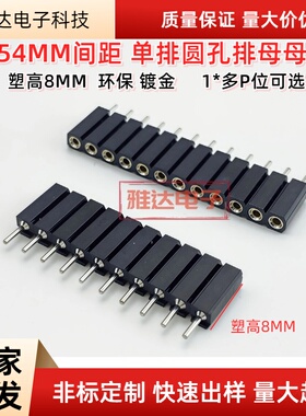 定制款 2.54间距大孔塑高8.0圆孔母座圆排母11.50mm 单双排1×40P