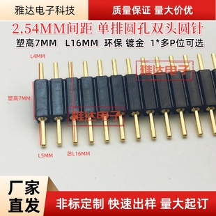 双头公针 圆孔公针 针长16MM 40P 塑高7.0 2.54MM间距