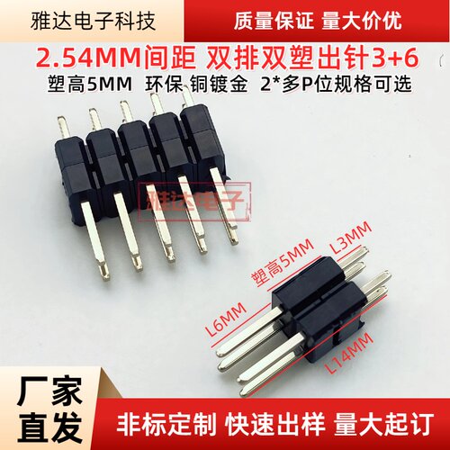 拍1发10 2.54MM间距 双排双塑 直插针L14MM 塑高5出针3+6 2-40P