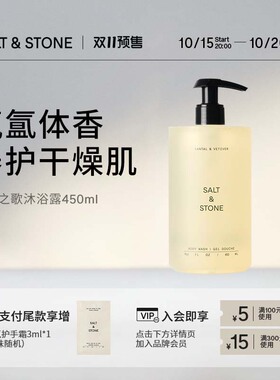 SaltStone香氛沐浴露雪莱之歌木质檀香小众持久留香【分销新】