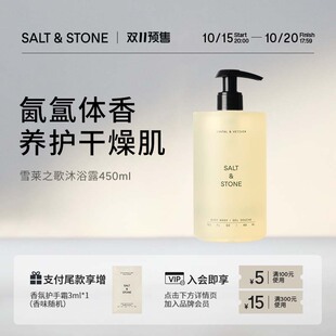 SaltStone香氛沐浴露雪莱之歌木质檀香小众持久留香