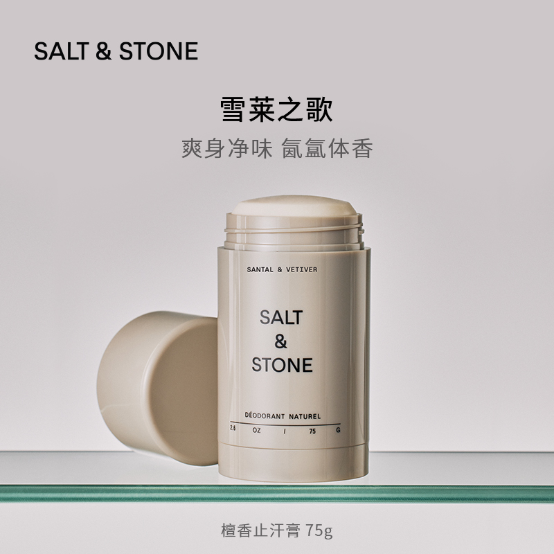 SALT&STONE香体膏止汗膏75g持久留香告别社交尴尬