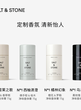 SALT&STONE净味香体膏75g雪莱之歌持久留香美国进口小众伪体香75g