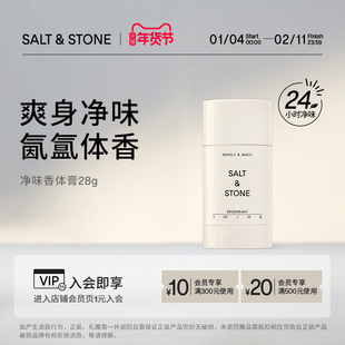 SaltStone雪莱之歌/橘林幻象28g香体膏持久留香男女腋固体止汗露
