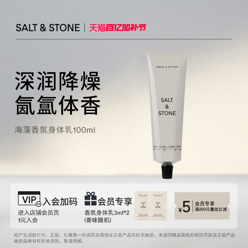 SaltStone香氛身体乳滋润保湿修护香体皮肤干燥24h持久留香100ml