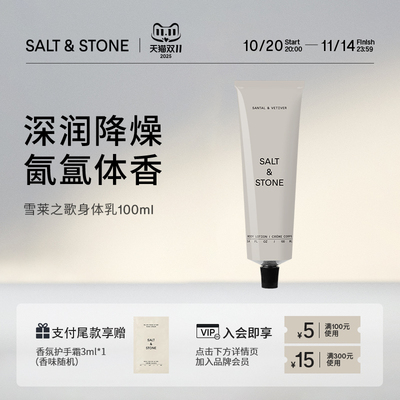 SaltStone香氛身体乳滋润保湿