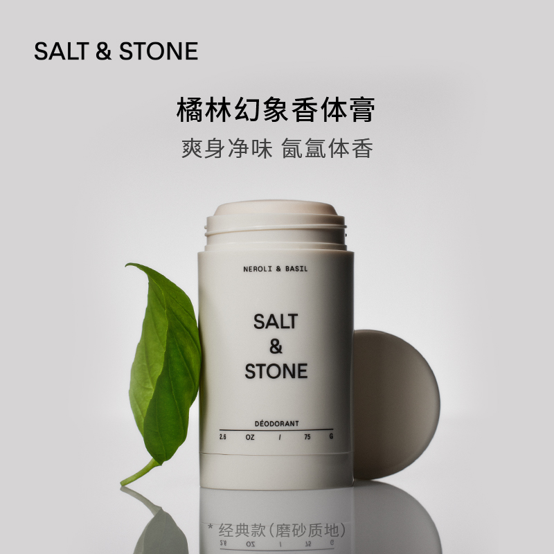 SaltStone雪莱之歌香体膏持久留香男女腋下去异味（合集专属）