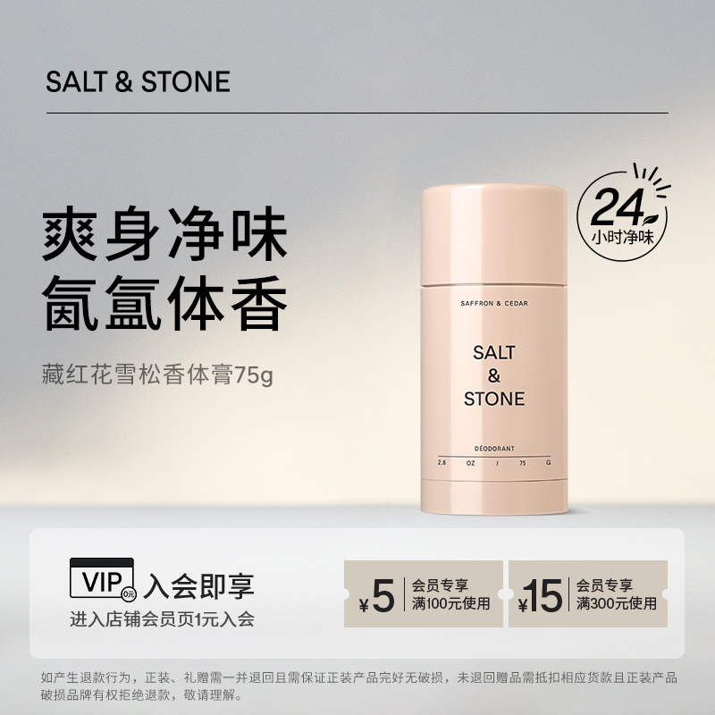 SaltStone藏红花雪松净味香体膏美国进口清香固体香膏75g去异味