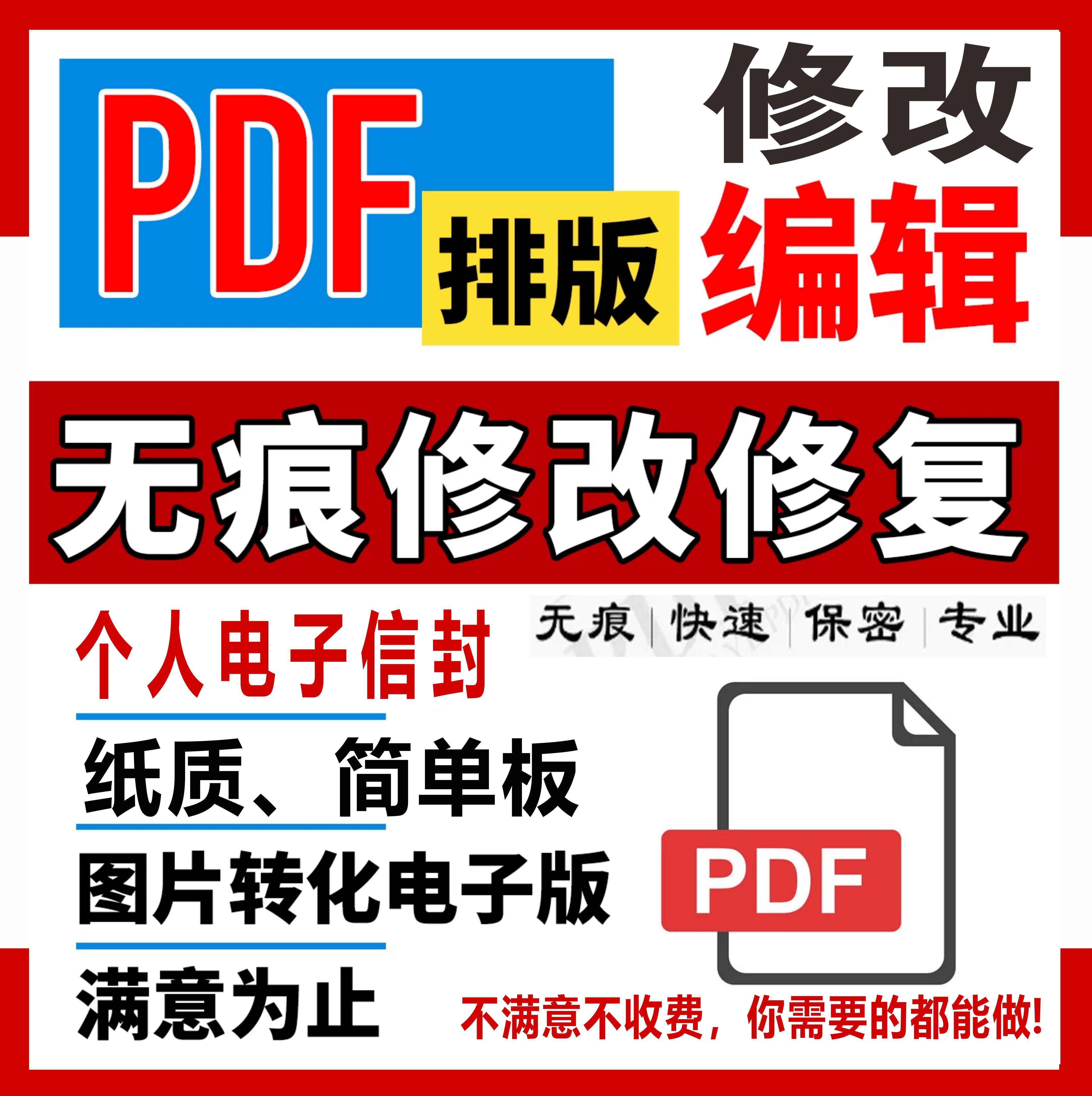 专业PDF文件处理信息改无痕信封个人市场调研报告文字改数字P图片