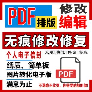 专业PDF文件处理信息改无痕信封个人市场调研报告文字改数字P图片