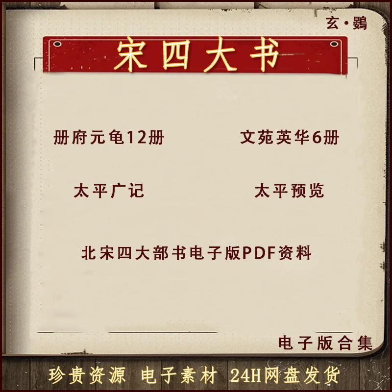 北宋四大部书古籍册府元龟文苑英华太平广记御览经典非实物资料