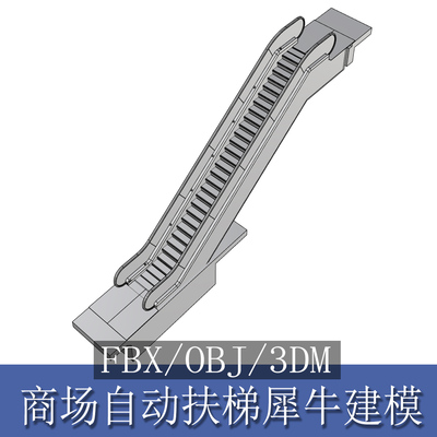 商场自动扶梯 电梯 手扶电梯 犀牛rhino C4D 3Dmax maya模型