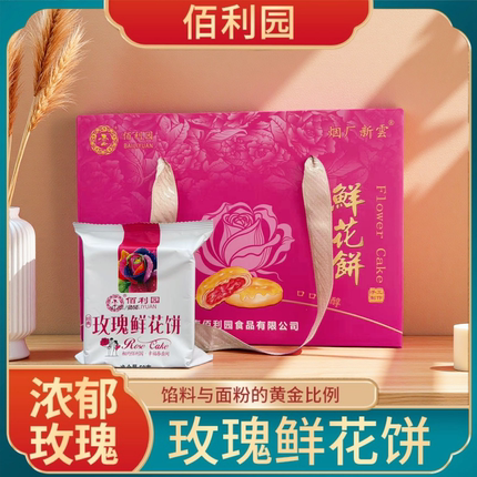 佰利园鲜花饼新鲜现烤传统手工玫瑰鲜花糕点零食50g*10枚散装