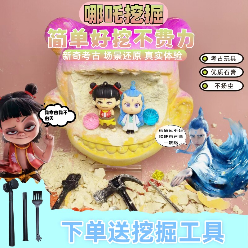 哪吒敖丙考古挖掘超大号魔童闹海挖宝敲石膏玩具纯手工盲盒批发图片