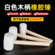 大号安装 工具 锤橡胶皮锤修地板贴瓷砖实心白色小锤子敲打榔头家装