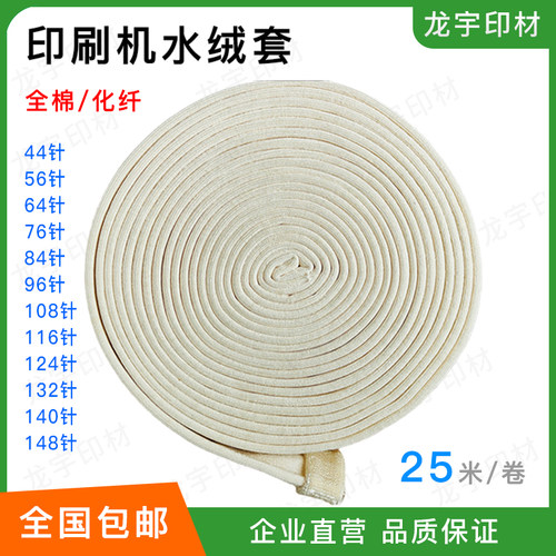 印刷机水绒套胶印机水胶套胶辊水辊水辘布墨辊防刮花轴套化纤全棉