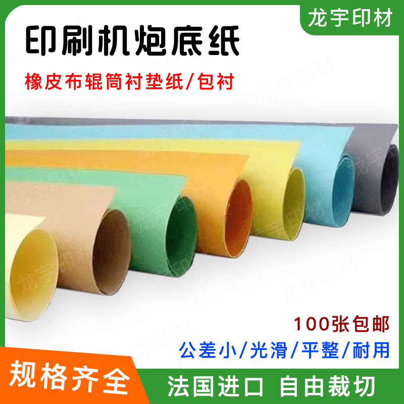 印刷机炮底纸橡皮布滚筒衬垫