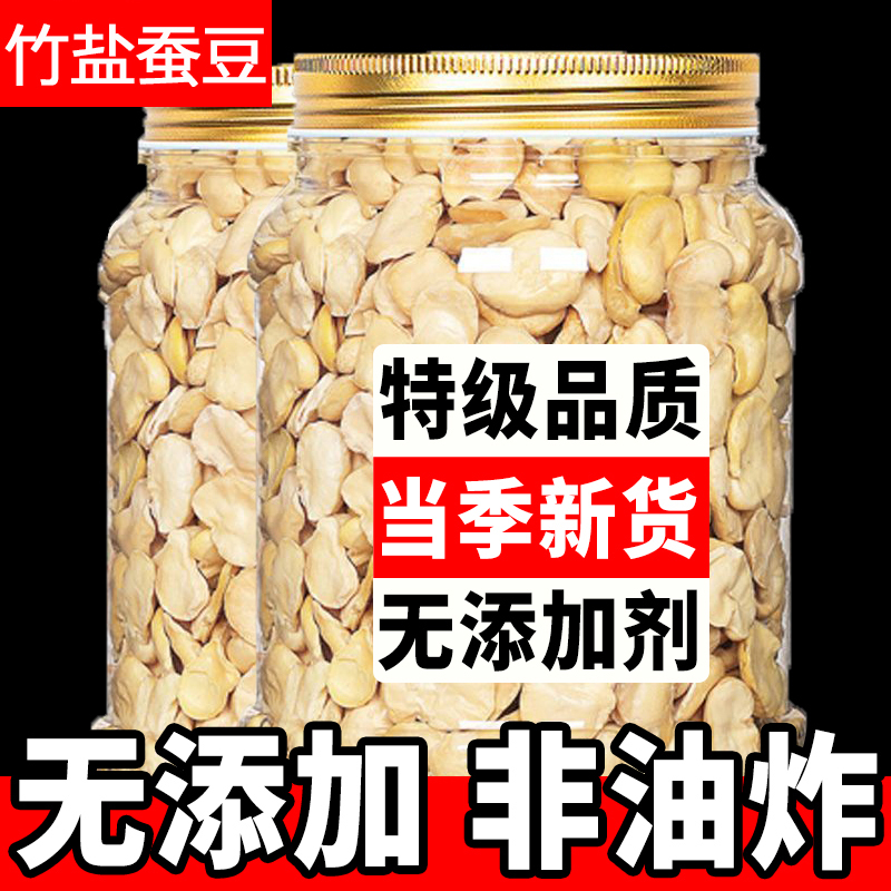 竹盐蚕豆新鲜蚕豆500g去壳云南保山炒货原味香酥蚕豆零食兰花豆