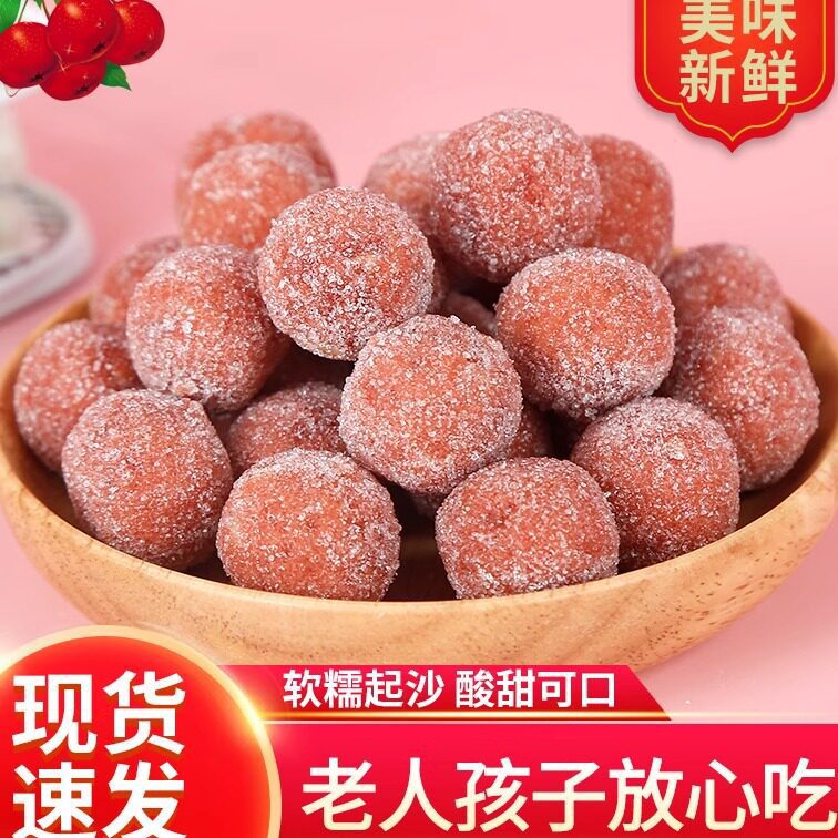 山楂球500g山东特产山楂雪丽球酸甜山楂制品手工山楂丸零食蜜饯