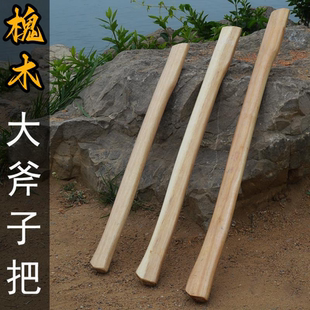青冈木柄大斧子把实心长柄木工斧把镐把园林工具实木硬木碳化斧柄